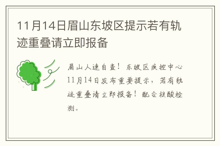 11月14日眉山东坡区提示若有轨迹重叠请立即报备