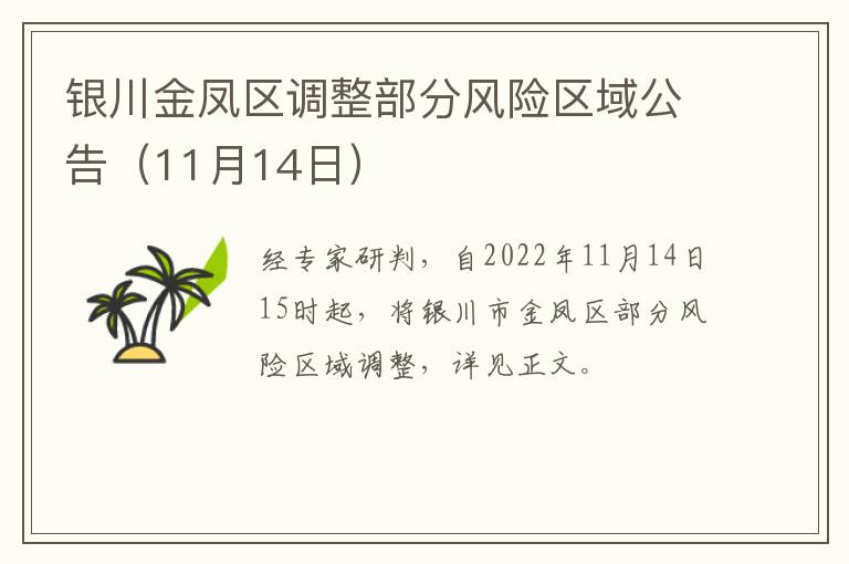 银川金凤区调整部分风险区域公告（11月14日）