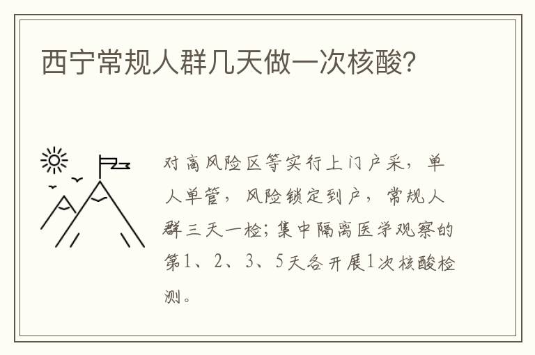 西宁常规人群几天做一次核酸？