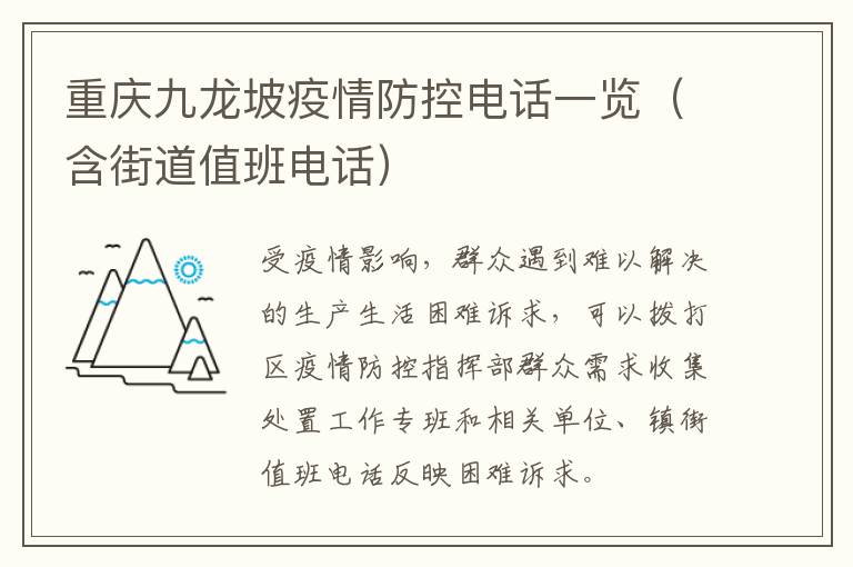 重庆九龙坡疫情防控电话一览（含街道值班电话）