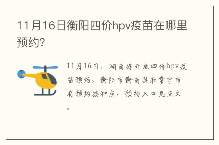 11月16日衡阳四价hpv疫苗在哪里预约？