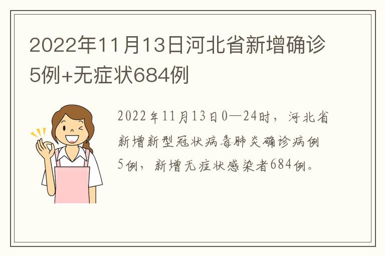 2022年11月13日河北省新增确诊5例+无症状684例