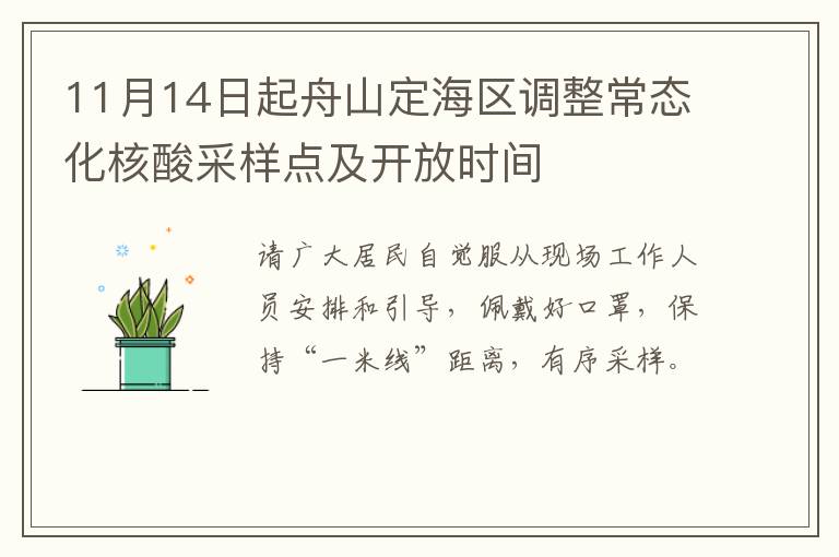 11月14日起舟山定海区调整常态化核酸采样点及开放时间