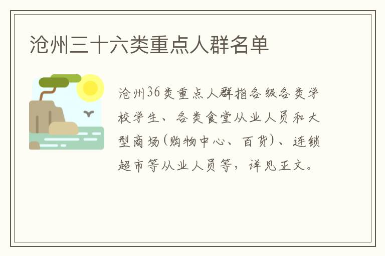 沧州三十六类重点人群名单