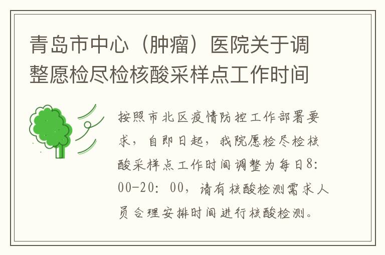 青岛市中心（肿瘤）医院关于调整愿检尽检核酸采样点工作时间的通知