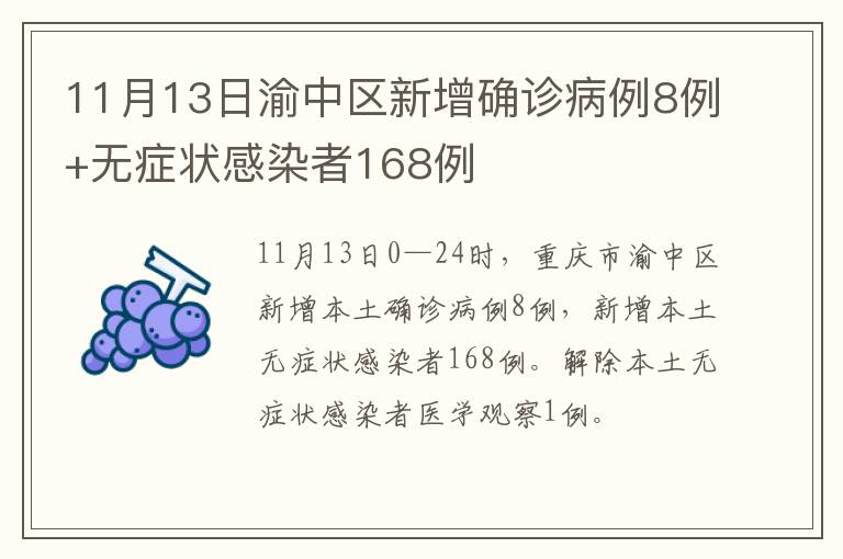 11月13日渝中区新增确诊病例8例+无症状感染者168例