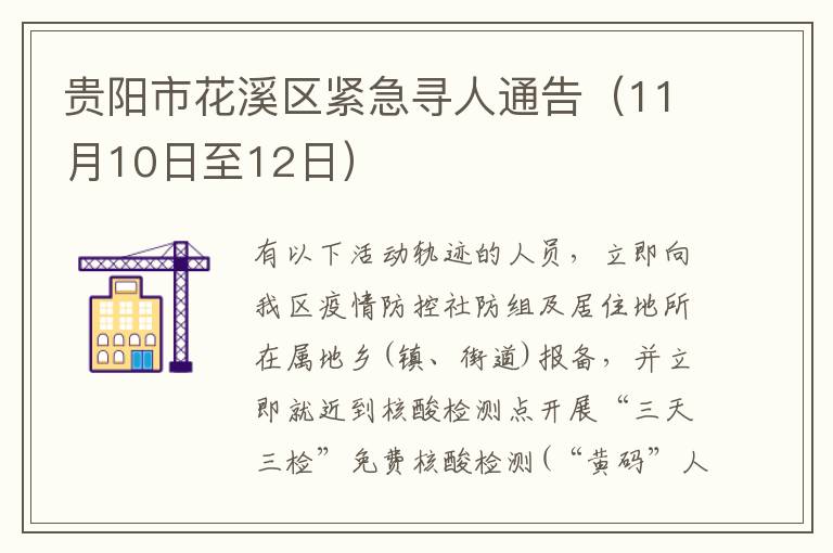 贵阳市花溪区紧急寻人通告（11月10日至12日）