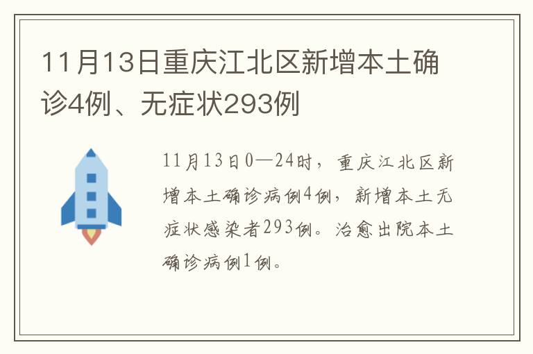 11月13日重庆江北区新增本土确诊4例、无症状293例