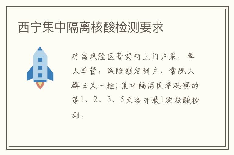 西宁集中隔离核酸检测要求