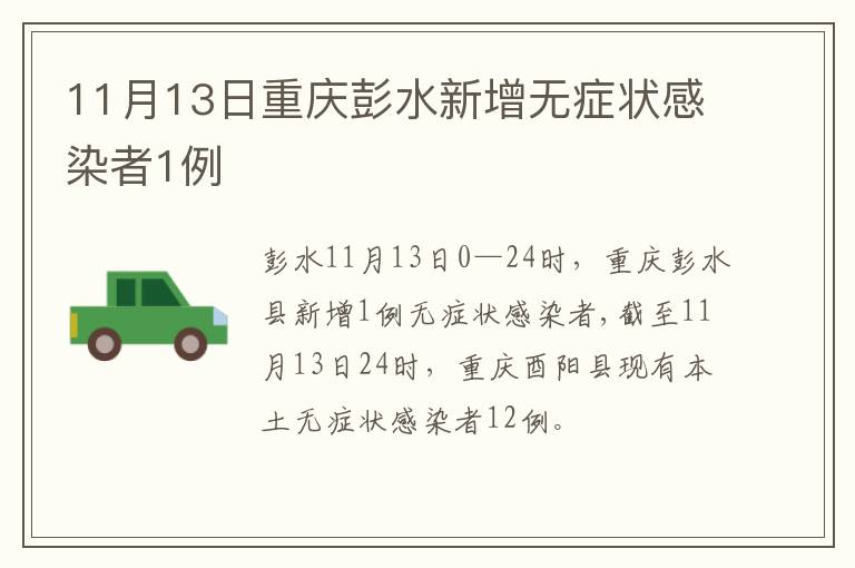 11月13日重庆彭水新增无症状感染者1例