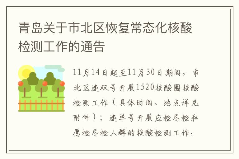 青岛关于市北区恢复常态化核酸检测工作的通告