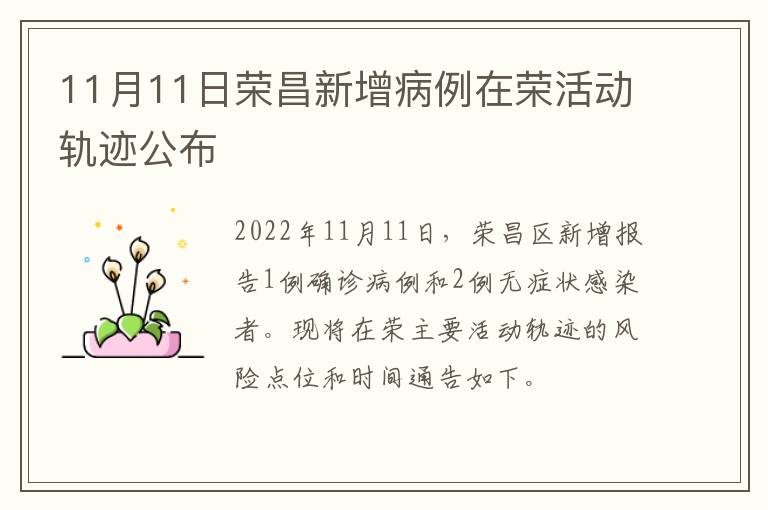 11月11日荣昌新增病例在荣活动轨迹公布