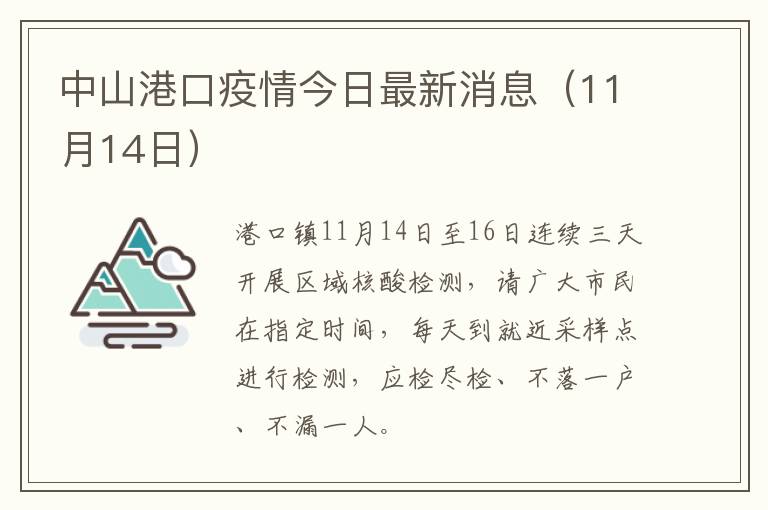 中山港口疫情今日最新消息（11月14日）