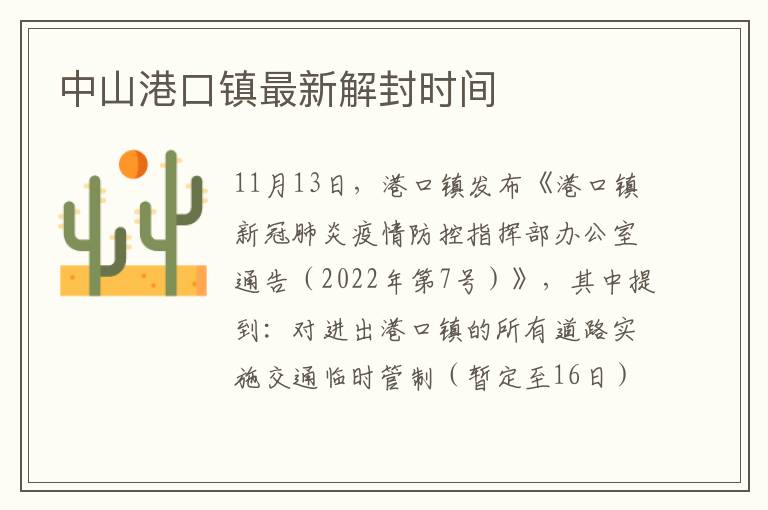中山港口镇最新解封时间