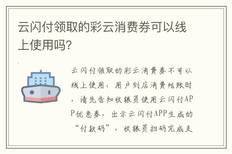 云闪付领取的彩云消费券可以线上使用吗？