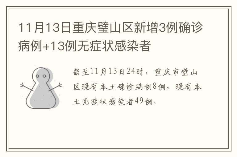 11月13日重庆璧山区新增3例确诊病例+13例无症状感染者