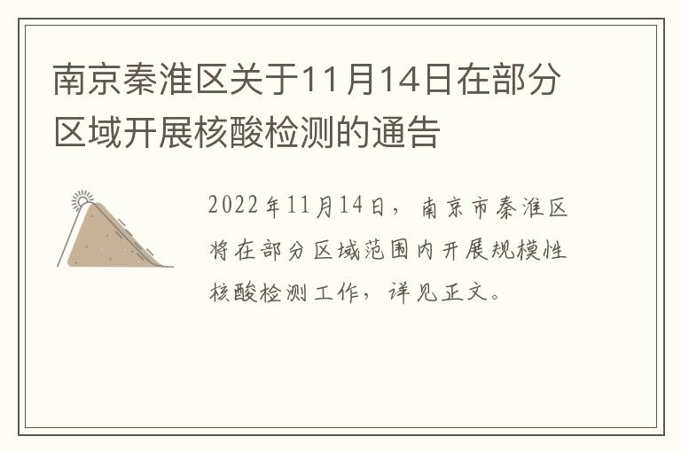 南京秦淮区关于11月14日在部分区域开展核酸检测的通告