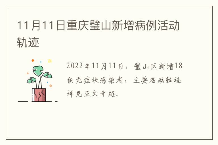 11月11日重庆璧山新增病例活动轨迹