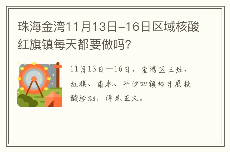 珠海金湾11月13日-16日区域核酸红旗镇每天都要做吗？