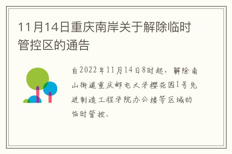 11月14日重庆南岸关于解除临时管控区的通告