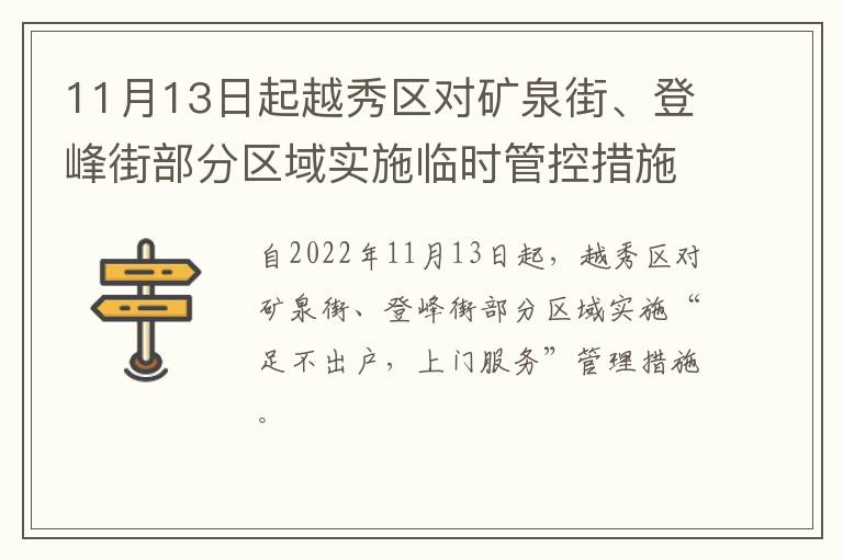 11月13日起越秀区对矿泉街、登峰街部分区域实施临时管控措施