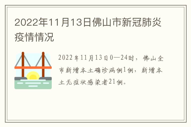 2022年11月13日佛山市新冠肺炎疫情情况