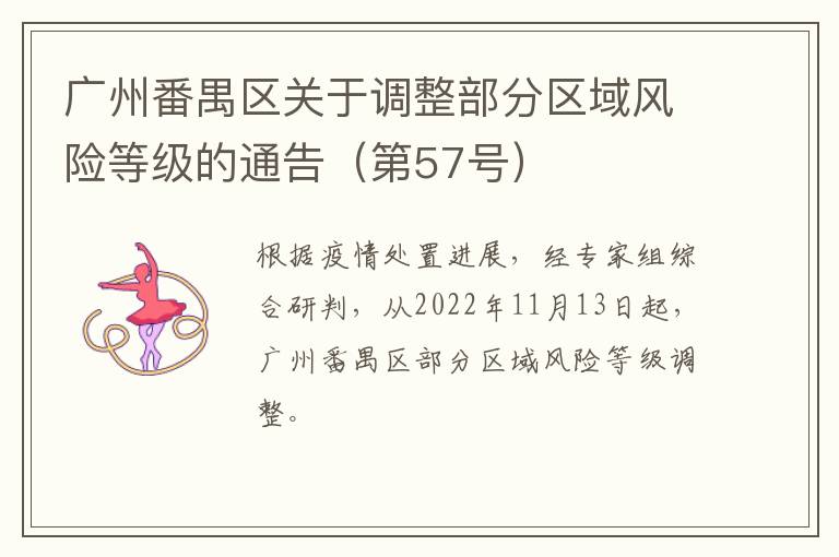 广州番禺区关于调整部分区域风险等级的通告（第57号）