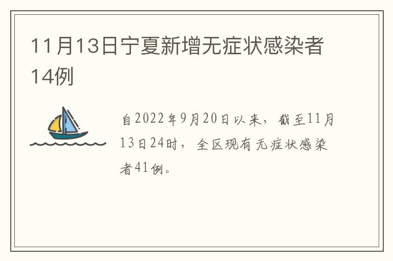 11月13日宁夏新增无症状感染者14例