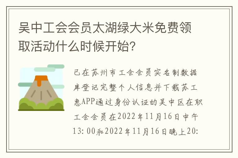 吴中工会会员太湖绿大米免费领取活动什么时候开始？