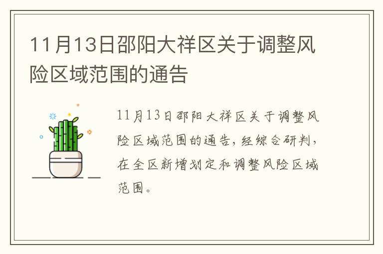 11月13日邵阳大祥区关于调整风险区域范围的通告