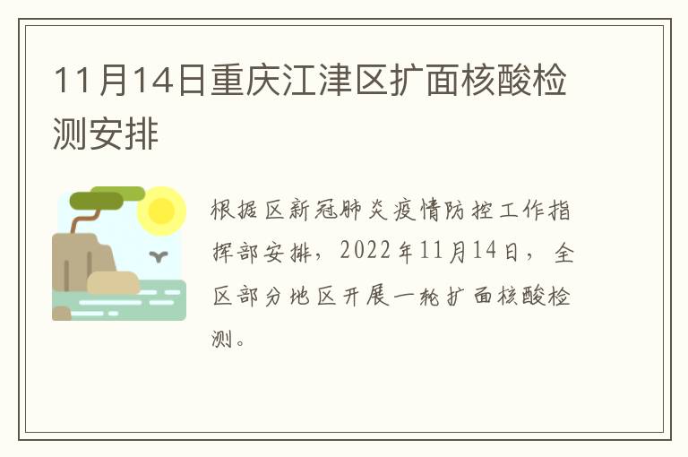 11月14日重庆江津区扩面核酸检测安排
