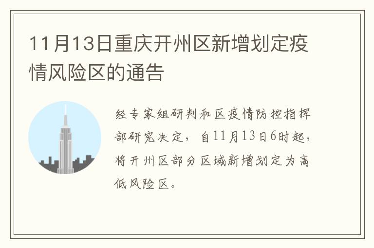 11月13日重庆开州区新增划定疫情风险区的通告