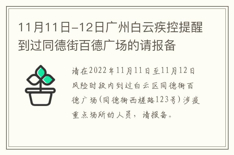 11月11日-12日广州白云疾控提醒到过同德街百德广场的请报备