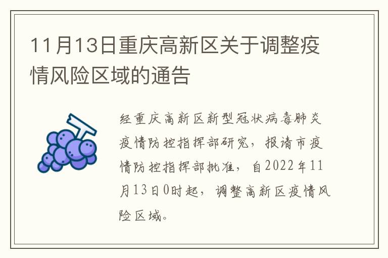 11月13日重庆高新区关于调整疫情风险区域的通告