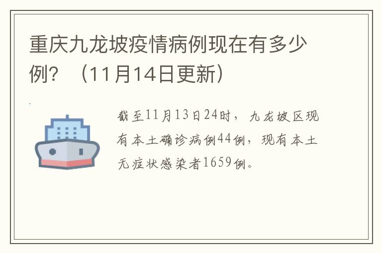 重庆九龙坡疫情病例现在有多少例？（11月14日更新）