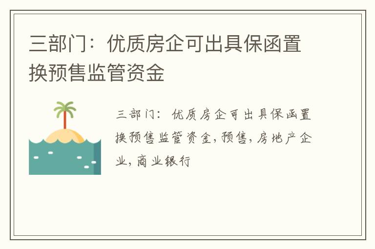 三部门：优质房企可出具保函置换预售监管资金