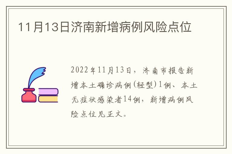 11月13日济南新增病例风险点位