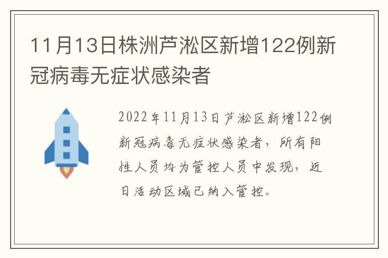 11月13日株洲芦淞区新增122例新冠病毒无症状感染者