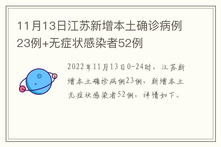 11月13日江苏新增本土确诊病例23例+无症状感染者52例