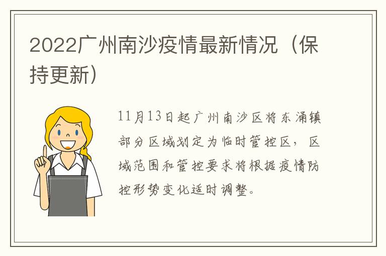 2022广州南沙疫情最新情况（保持更新）