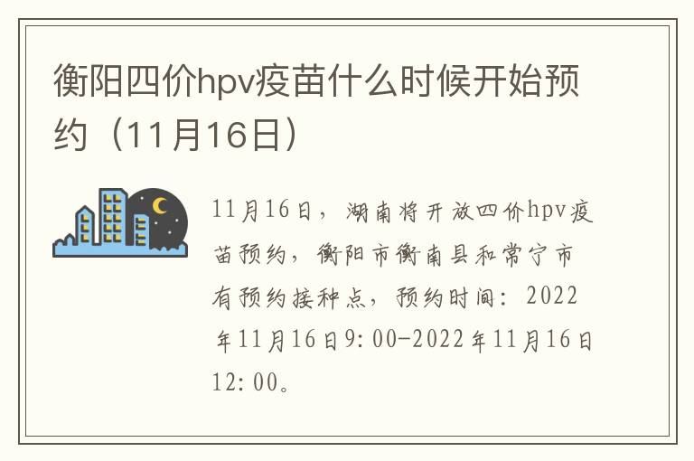 衡阳四价hpv疫苗什么时候开始预约（11月16日）