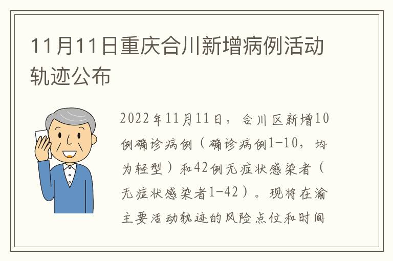 11月11日重庆合川新增病例活动轨迹公布