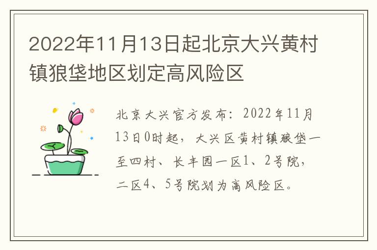 2022年11月13日起北京大兴黄村镇狼垡地区划定高风险区