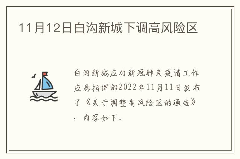 11月12日白沟新城下调高风险区
