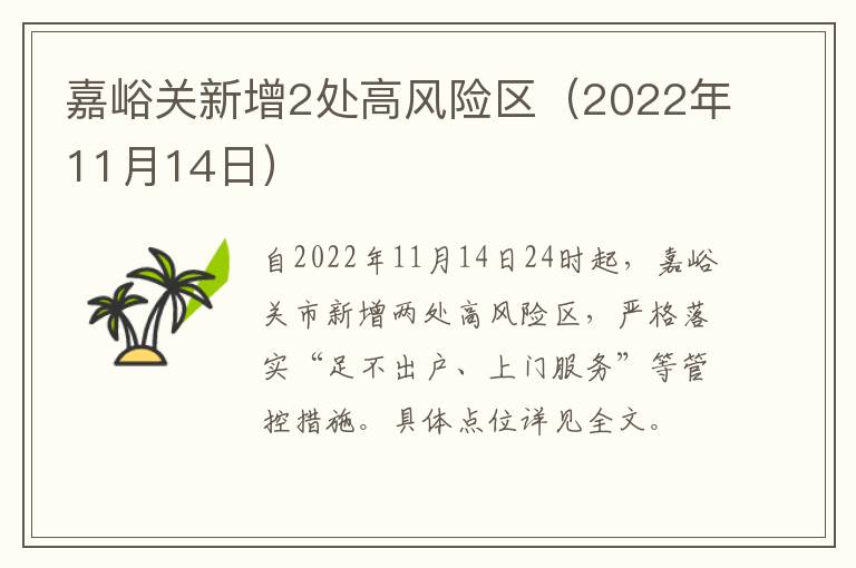 嘉峪关新增2处高风险区（2022年11月14日）