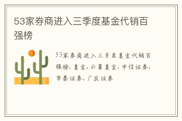 53家券商进入三季度基金代销百强榜