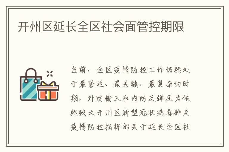 开州区延长全区社会面管控期限