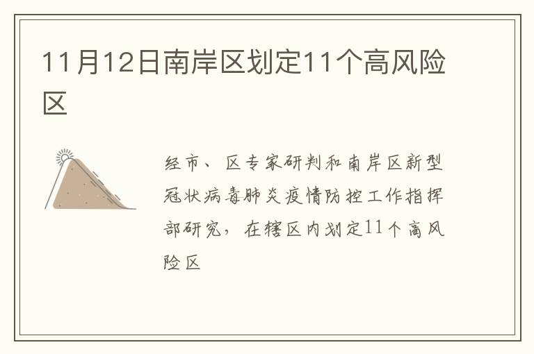 11月12日南岸区划定11个高风险区