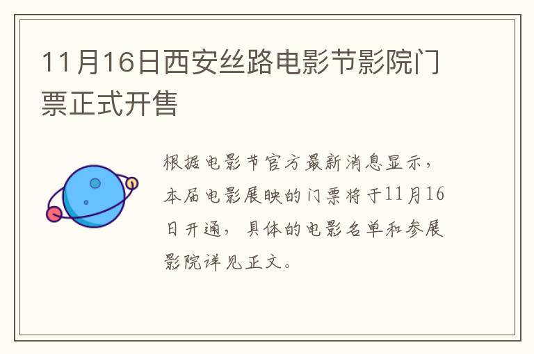 11月16日西安丝路电影节影院门票正式开售