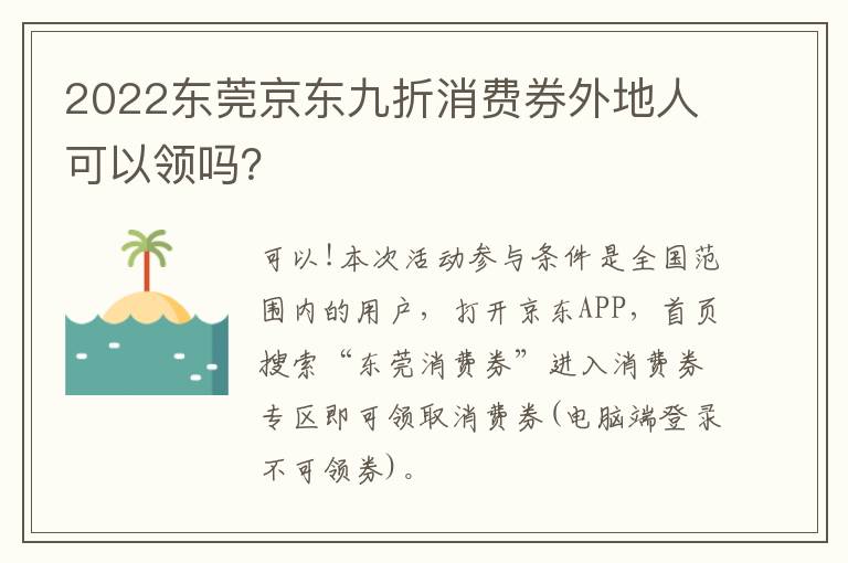 2022东莞京东九折消费券外地人可以领吗？